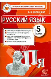 Русский язык. 5 класс. Контрольные измерительные материалы. ФГОС