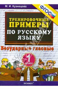 Русский язык. 1 класс. Тренировочные примеры. Безударные гласные. ФГОС