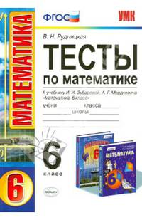Математика. 6 класс. Тесты к учебнику И.И. Зубаревой, А.Г. Мордковича. ФГОС