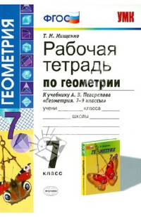 Рабочая тетрадь по геометрии. 7 класс. К учебнику А.В. Погорелова "Геометрия. 7-9 классы"