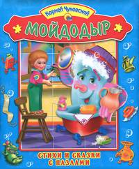 Стихи и сказки с пазлами. Мойдодыр