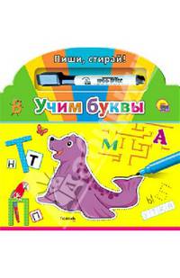 Учим буквы. Книжка с маркером. Пиши, стирай!
