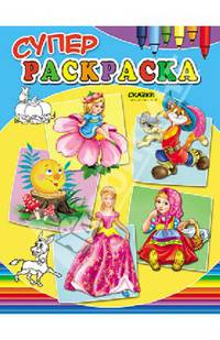 Суперраскраска. Сказки (А4)