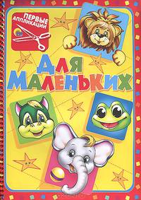 Для маленьких. Аппликация для малышей