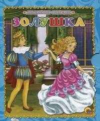 Золушка. Маленькая книжка.