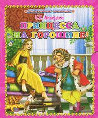 Маленькая книжка. принцесса на горошине