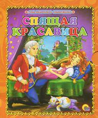 Спящая красавица. Маленькая книжка.