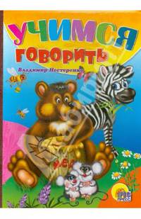 Учимся говорить