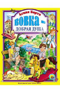 Л.С. БАРТО. ВОВКА-ДОБРАЯ ДУША