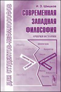 Современная западная философия. Очерки истории
