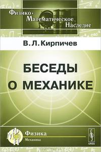 Беседы о механике