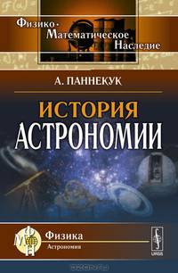 История астрономии