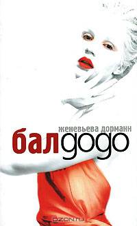 Бал Додо