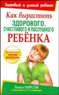Как вырастить здорового, счастливого и послушного ребёнка