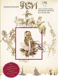 Феи. Энциклопедия