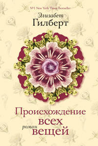 Происхождение всех вещей(нов оформление)