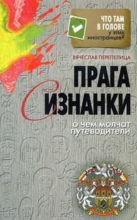 Что там в голове у этих иностранцев?Прага с изнанки. О чем молчат путеводители