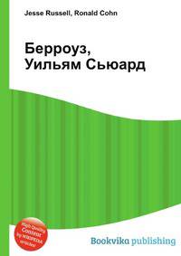 Берроуз, Уильям Сьюард