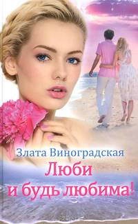 Люби и будь любима!