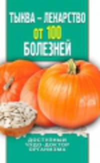 Природный защитник(тв).Тыква - лекарство от 100 болезней. Доступный чудо-доктор организма