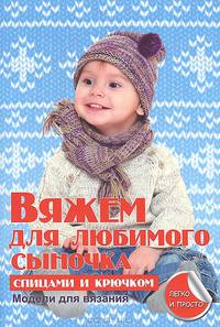 Секреты вязания.Вяжем для любимого сыночка спицами и крючком