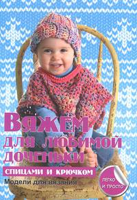 Секреты вязания.Вяжем для любимой доченьки спицами и крючком
