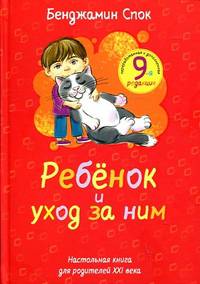 Ребенок и уход за ним. Настольная книга для родителей XXI века