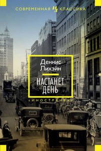 Настанет день Иностранная литература. Современная классика