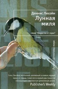 Лунная миля Лекарство от скуки