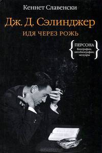 Дж. Д. Сэлинджер. Идя через рожь