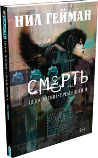 Смерть. Цена жизни - время жизни 003.002/1. Графические романы