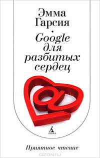 Google для разбитых сердец