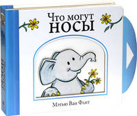 Что могут носы (картон)