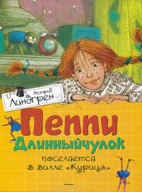 Пеппи Длинный чулок поселяется в вилле "Курица"