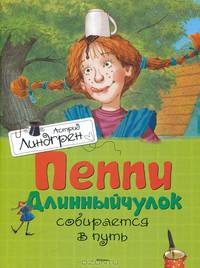 Пеппи Длинный чулок собирается в путь