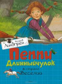 Пеппи Длинныйчулок в стране Веселии