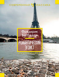Романтический эгоист: Роман