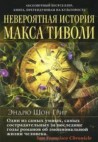 Невероятная история Макса Тиволи
