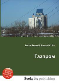 Газпром