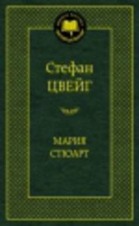 Мария Стюарт: романизированная биография (золот. тиснен.). Цвейг С.