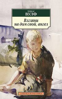 Взгляни на дом свой, ангел 001.051. Азбука-Классика (мягк/обл.)