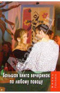 Большая книга вечеринок по любому поводу