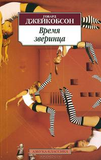 Время зверинца 001.051. Азбука-Классика (мягк/обл.)