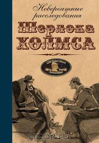 Невероятные расследования Шерлока Холмса