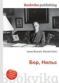 Бор, Нильс