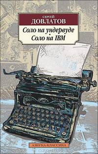 Соло на ундервуде. Соло на IBM