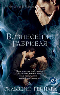 Вознесение Габриеля (мягк/обл.) Запретные удовольствия (мягк/обл.)