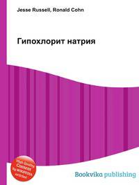 Гипохлорит натрия