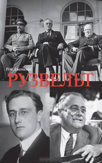 Рузвельт