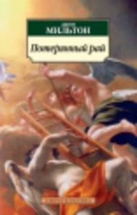 Потерянный рай 001.051. Азбука-Классика (мягк/обл.). Мильтон Дж.